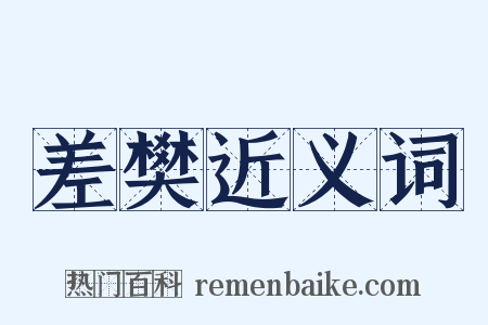 差樊近义词是什么意思的图片